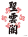 圣云阁禅意馆