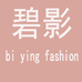 碧影服饰