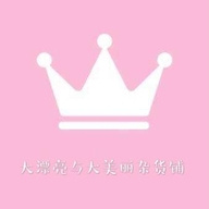 大漂亮与大美丽杂货铺