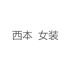 西本女装的小店