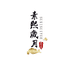 素熙岁月