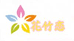 花竹恋盆景