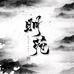 明苑兰业