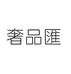 奢品匯北京屹品文惠科技有限公司二手奢侈品专卖店