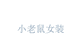 小老鼠女装