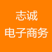 志诚电子商务