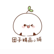 团子精品小铺