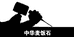 通辽市农牧人和旅游用品有限公司