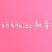 妍妍kids潮童小店