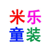 米乐童装
