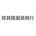 陈其隆服装商行