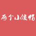 两个小傻帽的小店