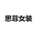 思菲女装的店铺头像