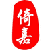 倚嘉深圳倚嘉商贸有限公司内衣专卖店