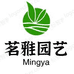 茗雅园艺