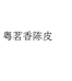粤茗香陈皮
