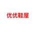 河北优优鞋屋的小店