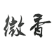 大伟特产企业店