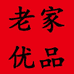 老家优品严选