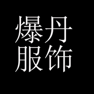 爆丹服饰
