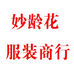 妙龄花服装商行