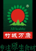 竹城万康