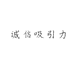 诚信吸引力