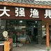 乐山大强渔具