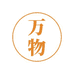 万物家居日用专营店