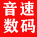 音速声卡数码音频店
