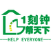一刻钟帮天下