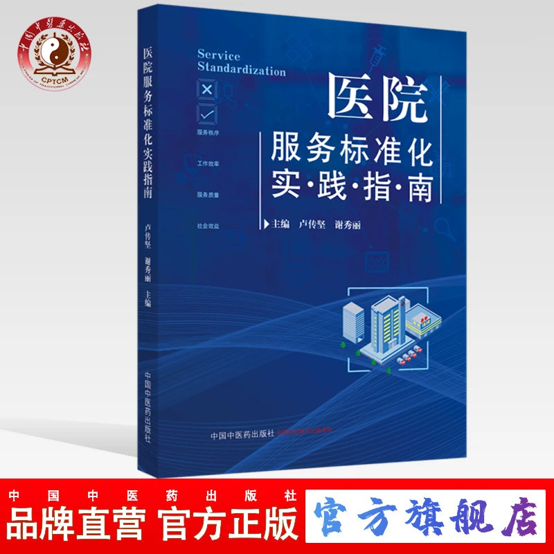 医院服务标准化实践指南
