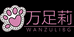 万足莉鞋业