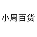 小周百货