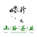 峪珍山谷茶叶专卖店