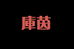 叭哒不惑女装