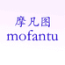 广东摩凡图科技有限公司