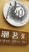品香茶庄