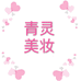 青灵美妆