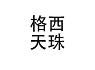 格西天珠