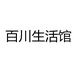 百川生活馆