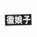 徽娘子官方旗舰店