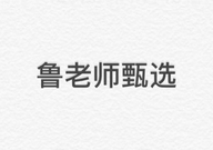 鲁老师甄选