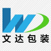 扬州文达包装材料有限公司