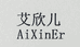 艾欣儿山东艾妃文化传媒有限公司箱包专卖店