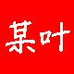 某叶