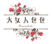 大女人包包