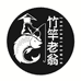 竹竿老翁