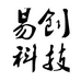 易创科技