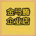 金马腾图书企业店